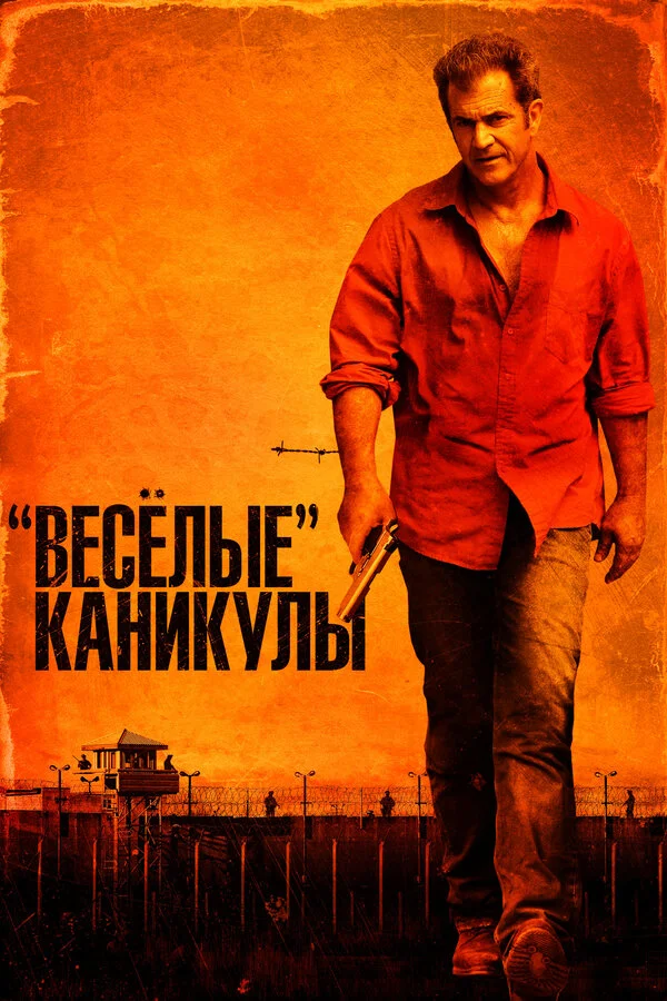 «Весёлые» каникулы постер - смотреть онлайн